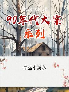 90年代大案纪录片