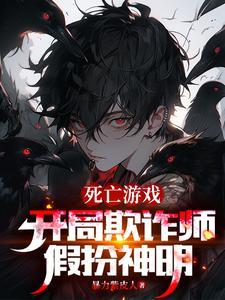 开局欺诈师扮演神明的我成真了百度