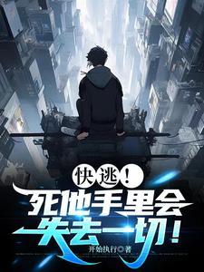 快逃死他手里会失去一切结局