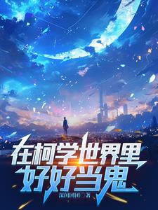 不是侦探不是人深闺团团