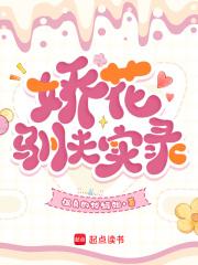 娇花养成记好看吗