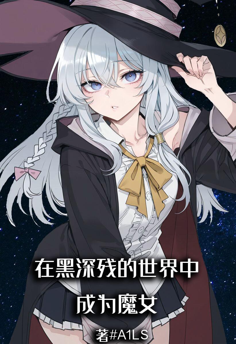 黑深残的魔法少女