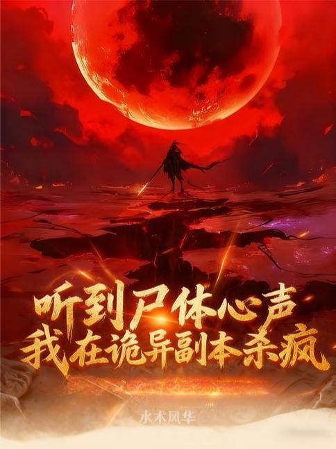 ai漫剧我在诡异副本当病人女神