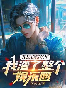 我渣了整个娱乐圈未删减版