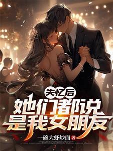 失忆后她们都说是我女朋友番外