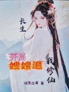 开局修炼长生
