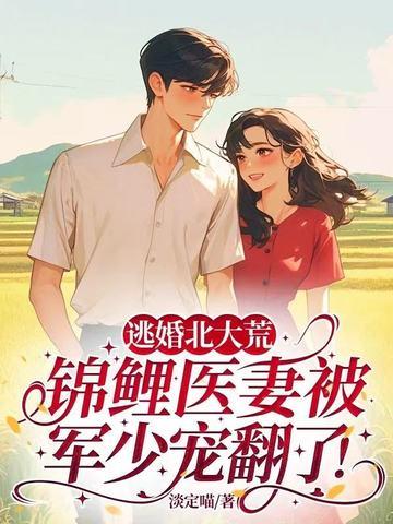 锦鲤医妻被军少宠翻了! 作者淡定喵