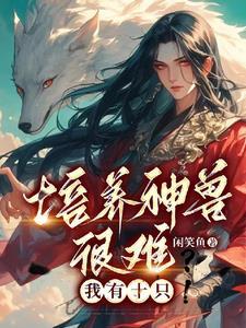 培养神兽很难?我有十只! 全部有多少章