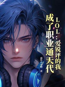 lol爱锐评的我 成了职业通天代TXT