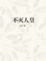 不灭战神人皇转世是谁
