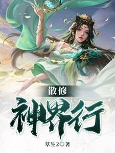 主角是散修的