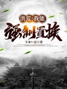 洪荒我能强化灵根爱看书吧