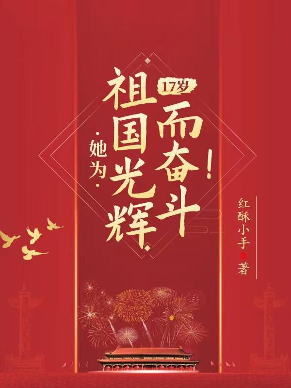 17岁她为祖国光辉而奋斗这怎么样?