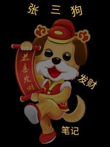 张三狗发财笔记人物