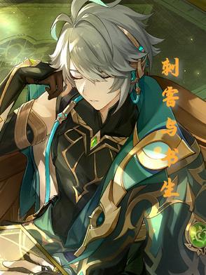 刺客书生CP合集