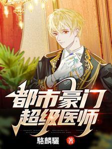 都市豪门医婿