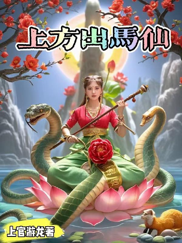出马仙和上方仙