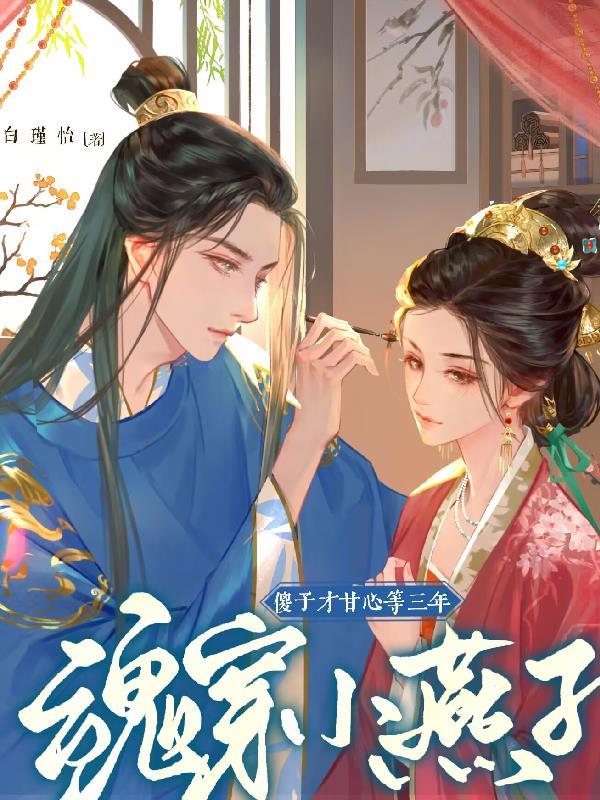 小燕子穿越后重生生活