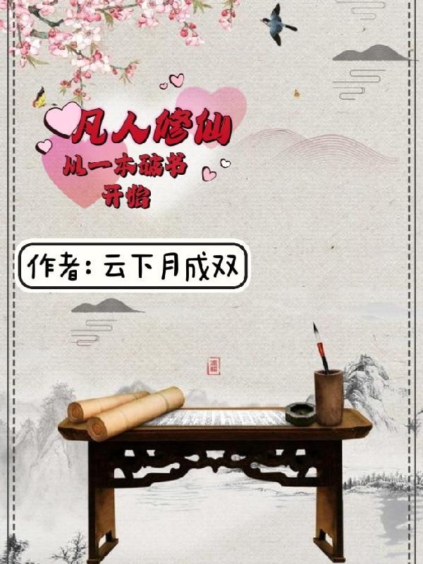 小书童修仙路一本破书定乾坤一受等级划分