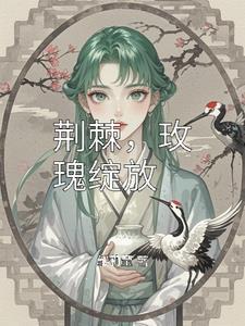 荆棘玫瑰的花语