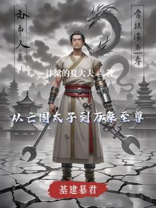 基建暴君txt