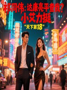 钟小艾和祁同伟