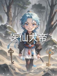 医仙帝婿