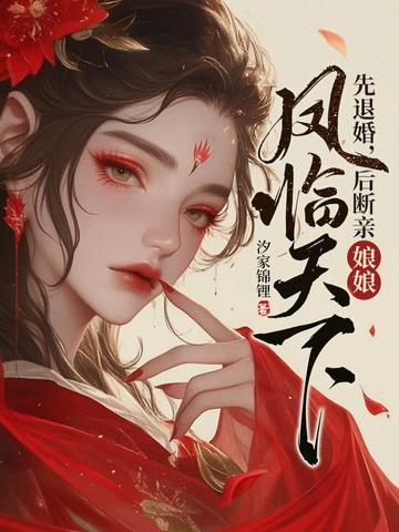 娘娘凤临天下最新章节