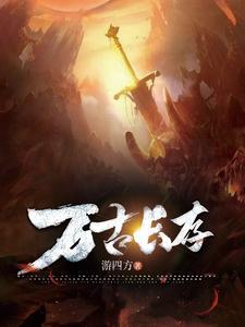 万古长存反义成语是什么