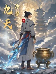 丹神剑尊陆尘
