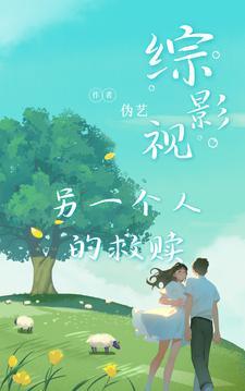 综影视另一种人生