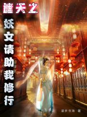 遮天之重生妖