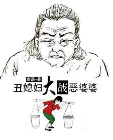 丑媳妇大战恶婆婆付英正版