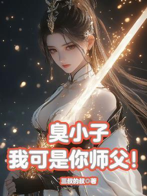 臭小子我可是你嫂子