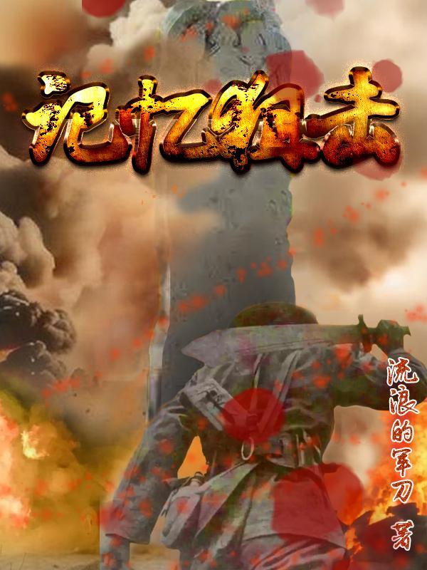 记忆阻击
