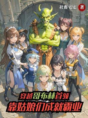 穿越到哥布林杀手世界的