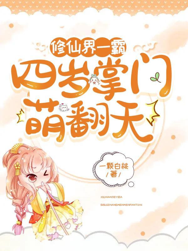 修仙界一霸四岁掌门萌翻天弟1000章
