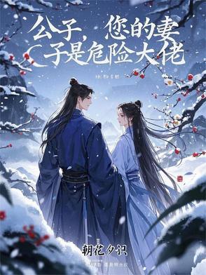 公子您的妻子是危险大佬免费阅读
