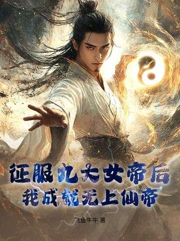 征服狠人女帝的玄幻