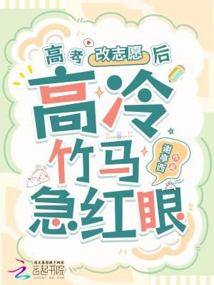高考改志愿后高冷竹马他急红眼免费阅读