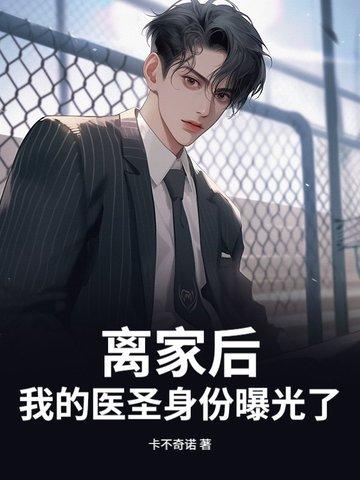 离家出走后我拥有了一切全文