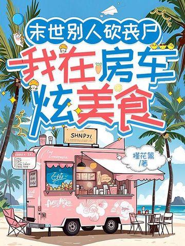 我在末世有辆房车