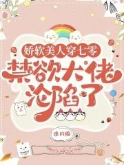 禁欲大佬沦陷了最新