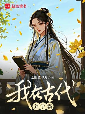 我在古代养娃日常全文免费阅读