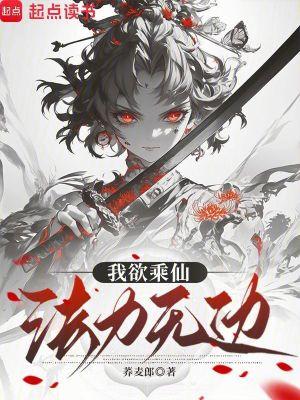 我欲成仙法力无边什么歌