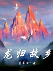 龙归故乡大结局