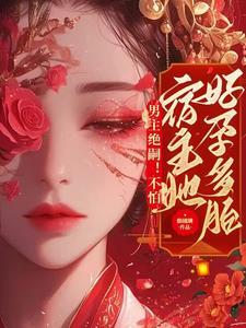 绝嗣男主超好孕的宠文