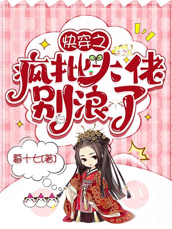 快穿之疯批大佬别浪了全文阅读