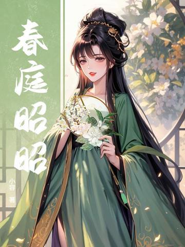 春庭昭昭免费阅读