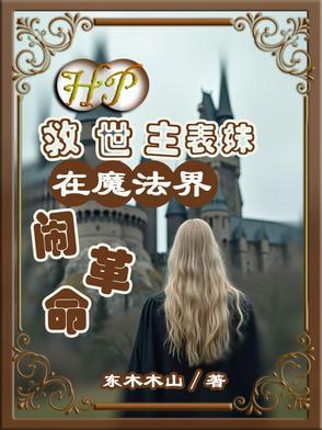 hp救世主怎么不能是女孩